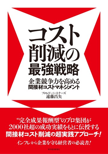 コスト削減の最強戦略―企業競争力を高める間接材コストマネジメント