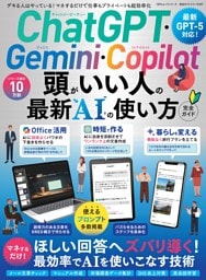 ChatGPT・Gemini・Copilot 頭がいい人の最新AIの使い方 完全ガイド