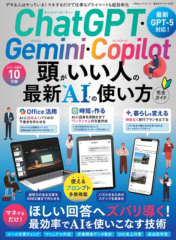 ChatGPT・Gemini・Copilot 頭がいい人の最新AIの使い方 完全ガイド | d