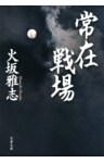 常在戦場