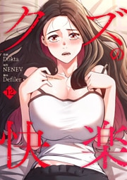 クズの快楽１２