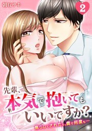 先輩、本気で抱いてもいいですか？～焦らしてされたら、奥で何度も…～(2)