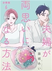 【分冊版】夫婦が両思いになる方法 6