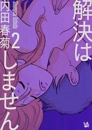 解決はしません 2