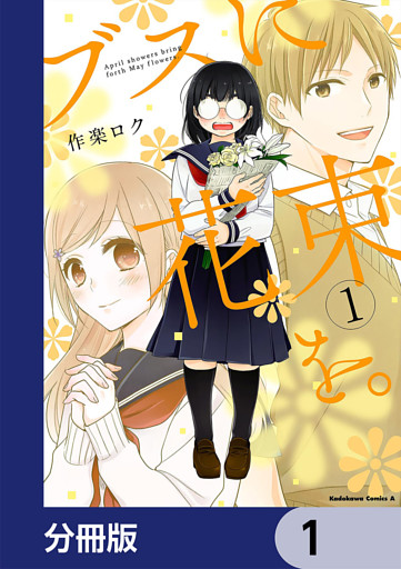 ブスに花束を。【分冊版】