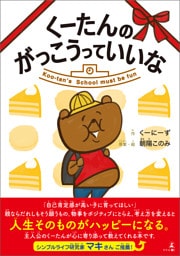 くーたんのがっこうっていいな