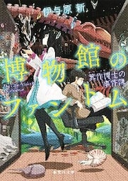 博物館のファントム　箕作博士の事件簿
