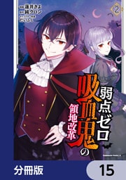 弱点ゼロ吸血鬼の領地改革【分冊版】　15