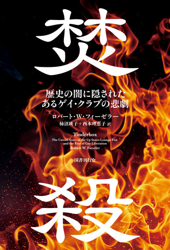 焚殺　歴史の闇に隠されたあるゲイ・クラブの悲劇