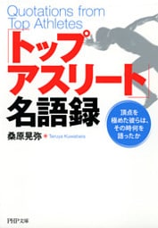 「トップアスリート」名語録