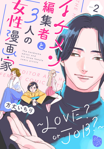 イケメン編集者と３人の女性漫画家　～LOVE？ or JOB？～ act.2