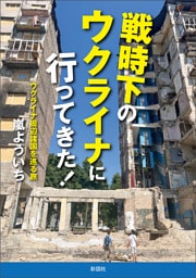 戦時下のウクライナに行ってきた！