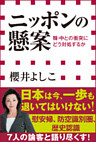 ニッポンの懸案　韓・中との衝突にどう対処するか（小学館新書）