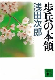 歩兵の本領