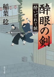 酔眼の剣　酔いどれて候