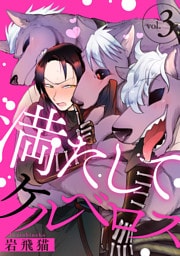 満たしてケルベロス 分冊版 3