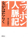 ニッポン人脈記