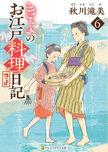 きよのお江戸料理日記６