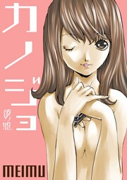 彼ノ恕ーカノジョー 第１０話