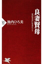 良妻賢母 女が幸せになるヒント