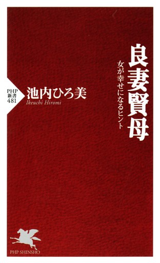 良妻賢母 女が幸せになるヒント