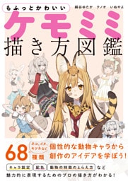 もふっとかわいい ケモミミ描き方図鑑