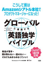 グローバルに通用する英語独学バイブル(大和出版)