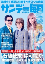 サンデー毎日2025年9／7日号