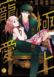 大富豪皇帝の極上寵愛【単行本版】【電子限定ペーパー付】