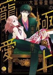 大富豪皇帝の極上寵愛【単行本版】【電子限定ペーパー付】
