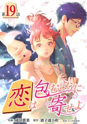 ［話売］恋は包むように寄せよ19