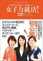 内定率１００％の就活スクールの最強メソッド　女子力就活！