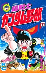 超戦士　ガンダム野郎（１１）