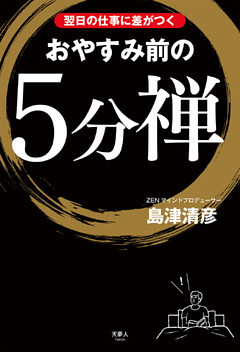 翌日の仕事に差がつく　おやすみ前の5分禅