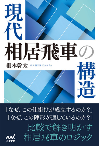 現代相居飛車の構造