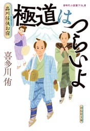 極道はつらいよ　品川任侠お宿
