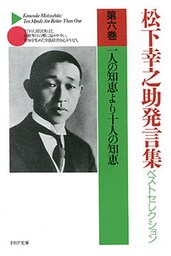 松下幸之助発言集ベストセレクション 第六巻 一人の知恵より十人の知恵