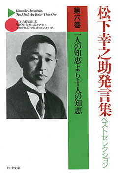 松下幸之助発言集ベストセレクション 第六巻 一人の知恵より十人の知恵