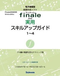 電子書籍版・フィナーレ2008実用スキルアップガイド全　プロ級の楽譜を作るテクニック集