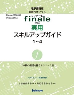 電子書籍版・フィナーレ2008実用スキルアップガイド全