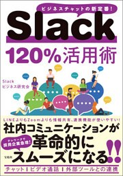 Slack 120％活用術