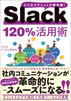 Slack 120％活用術