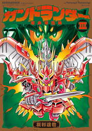 ガンドランダー III