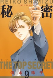秘密 －トップ・シークレット－　9巻