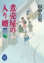 湯島坂下狂騒記 煮売屋の入り婿