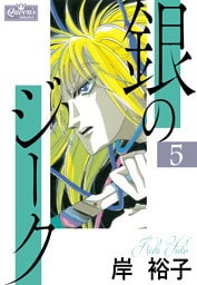 銀のジーク 5