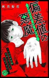 偏差値の悪魔～その中学受験、本当に子どものためですか？～【マイクロ】（１９）