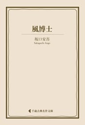 風博士