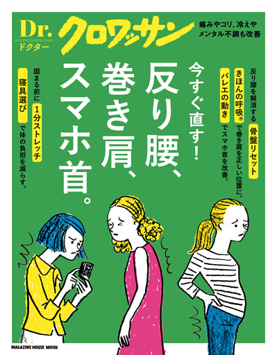 Ｄｒ．クロワッサン　反り腰、巻き肩、スマホ首。