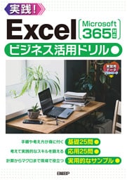 Excelビジネス活用ドリル［Microsoft 365対応］